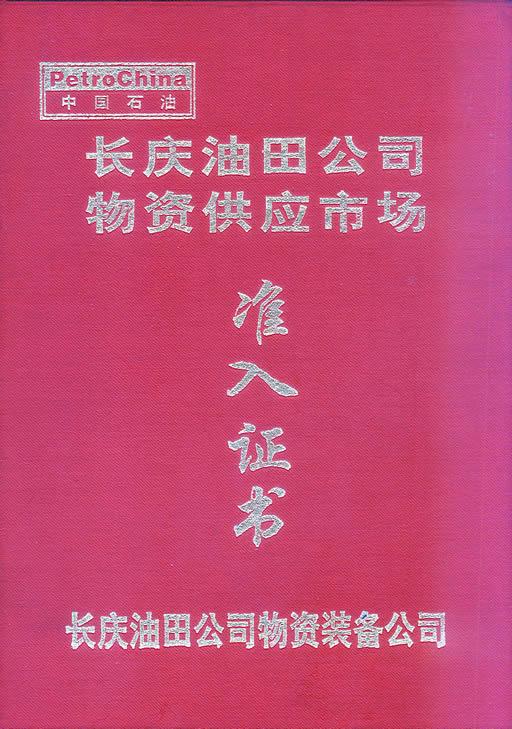 長慶油田液位計入網證